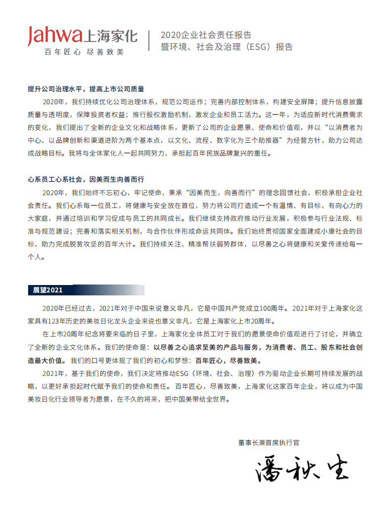 上海家化：2021年企业社会责任&环境、社会及治理（ESG）报告.PDF 第4页