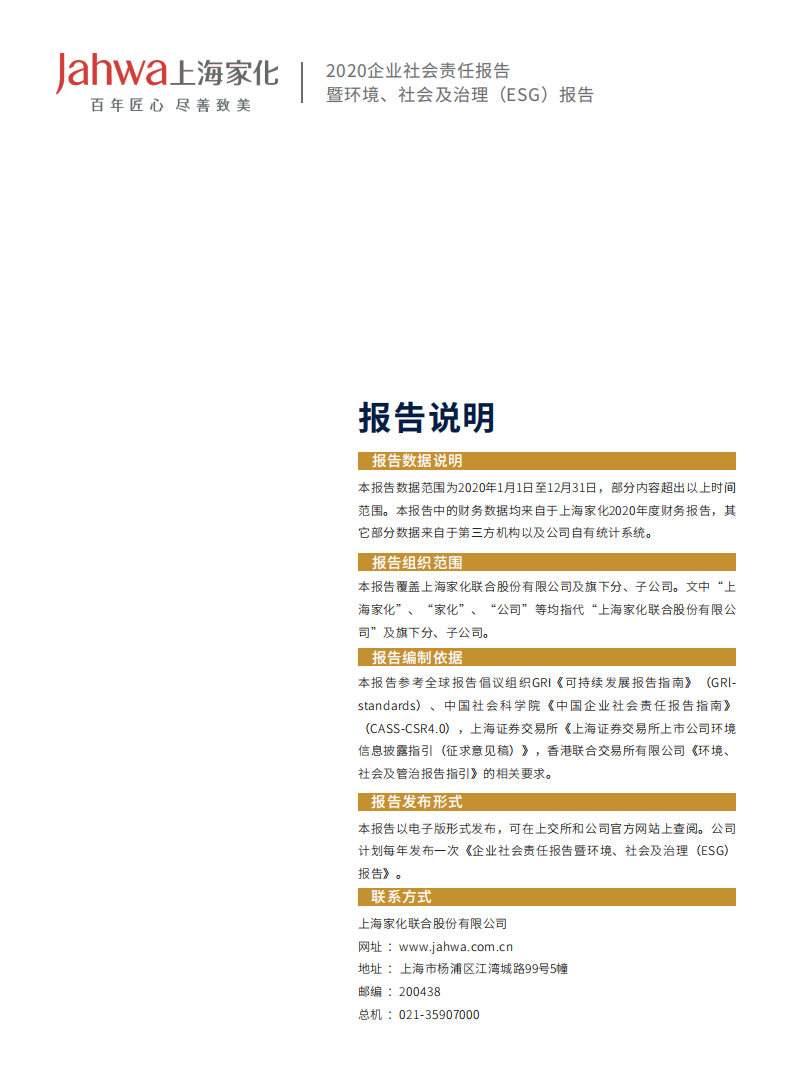 上海家化：2021年企业社会责任&环境、社会及治理（ESG）报告.PDF 第2页