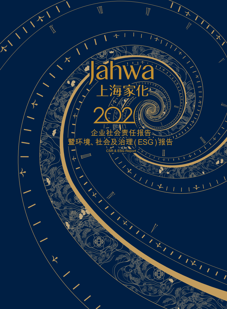 上海家化：2021年企业社会责任&环境、社会及治理（ESG）报告.PDF 第1页