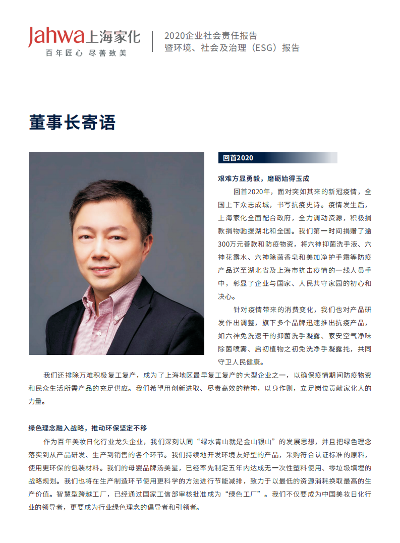 上海家化：2021年企业社会责任&环境、社会及治理（ESG）报告.PDF 第3页