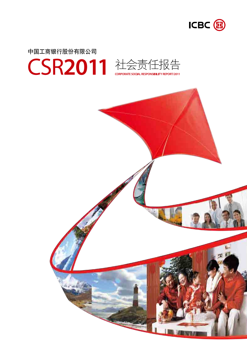 中国工商银行：2011年社会责任（ESG）报告.pdf 第1页
