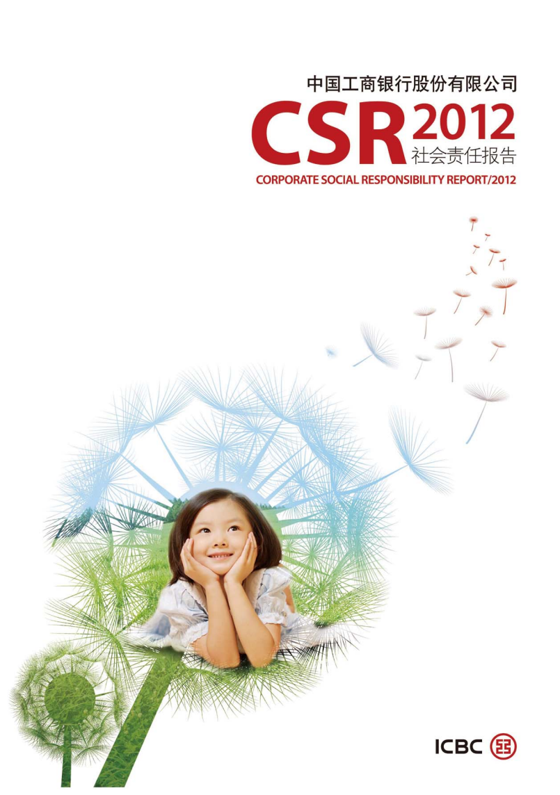 中国工商银行：2012年社会责任（ESG）报告.pdf 第1页