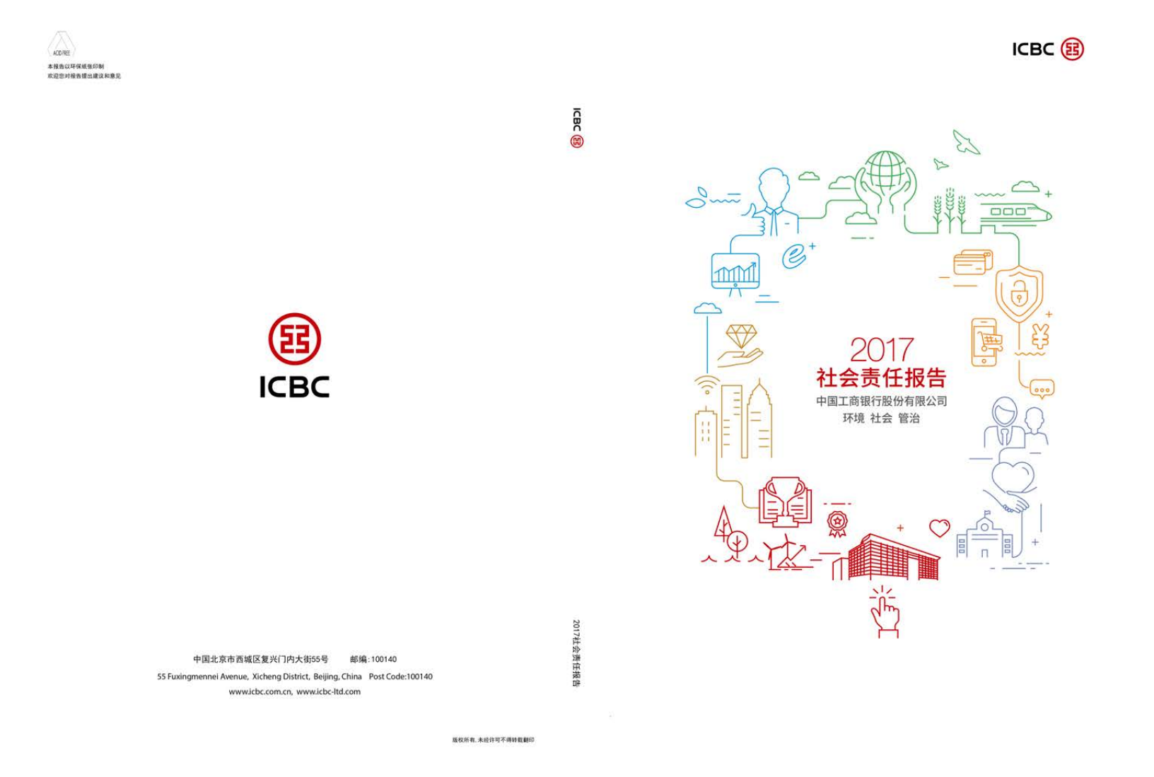 中国工商银行：2017年社会责任（ESG）报告.pdf 第1页