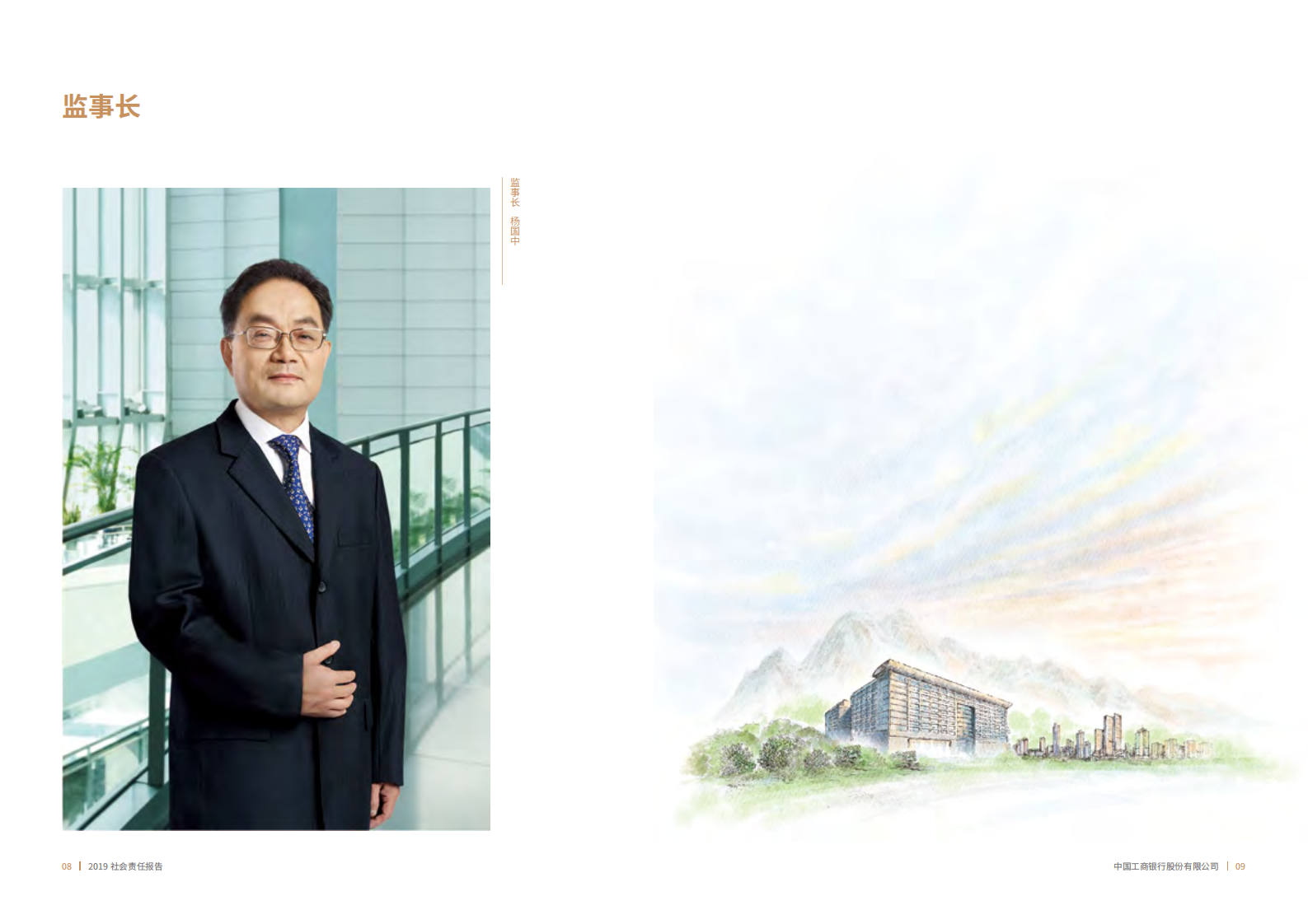 中国工商银行：2019年社会责任（ESG）报告.pdf 第5页