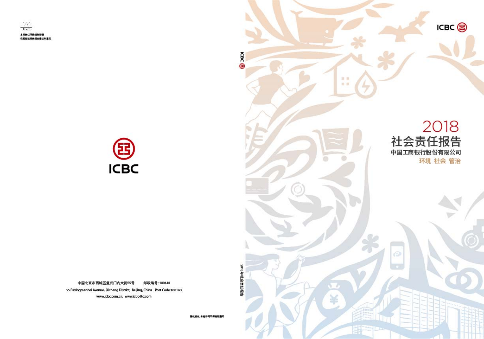 中国工商银行：2018年社会责任（ESG）报告.pdf 第1页