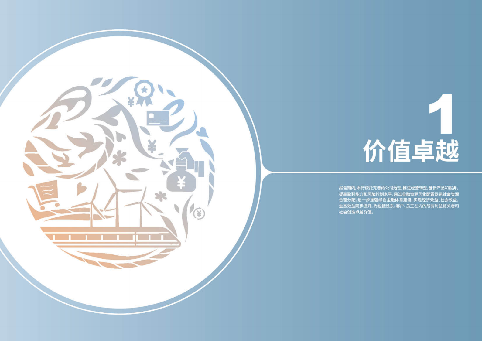 中国工商银行：2018年社会责任（ESG）报告.pdf 第5页