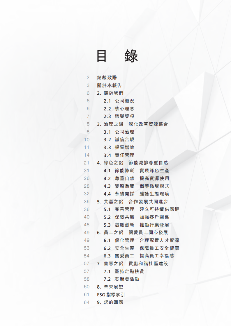 中国铝业：2016年社会责任&环境、社会与管治（ESG）报告.PDF 第3页