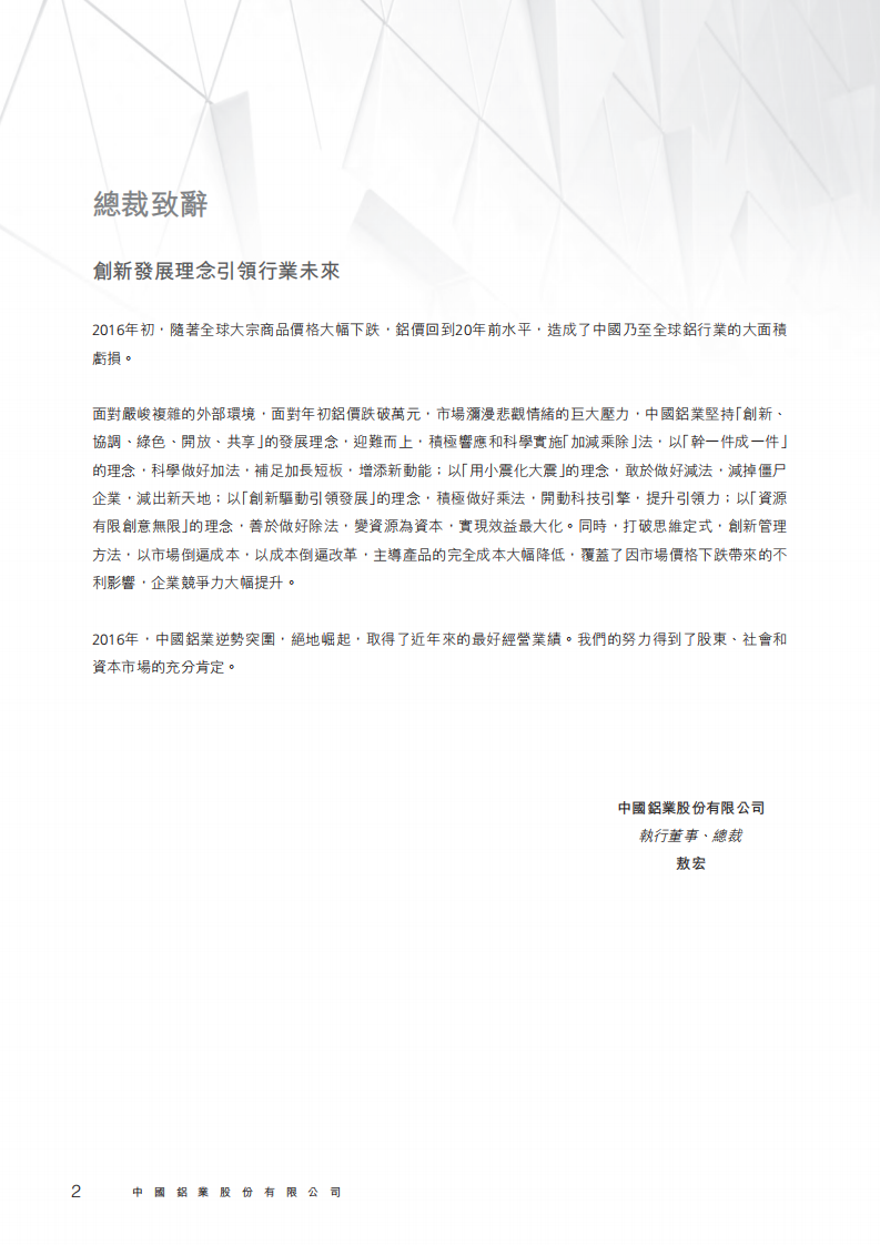 中国铝业：2016年社会责任&环境、社会与管治（ESG）报告.PDF 第4页