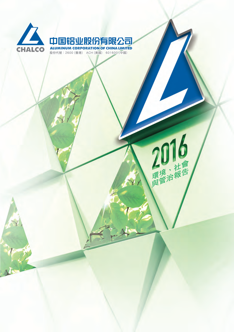 中国铝业：2016年社会责任&环境、社会与管治（ESG）报告.PDF 第1页