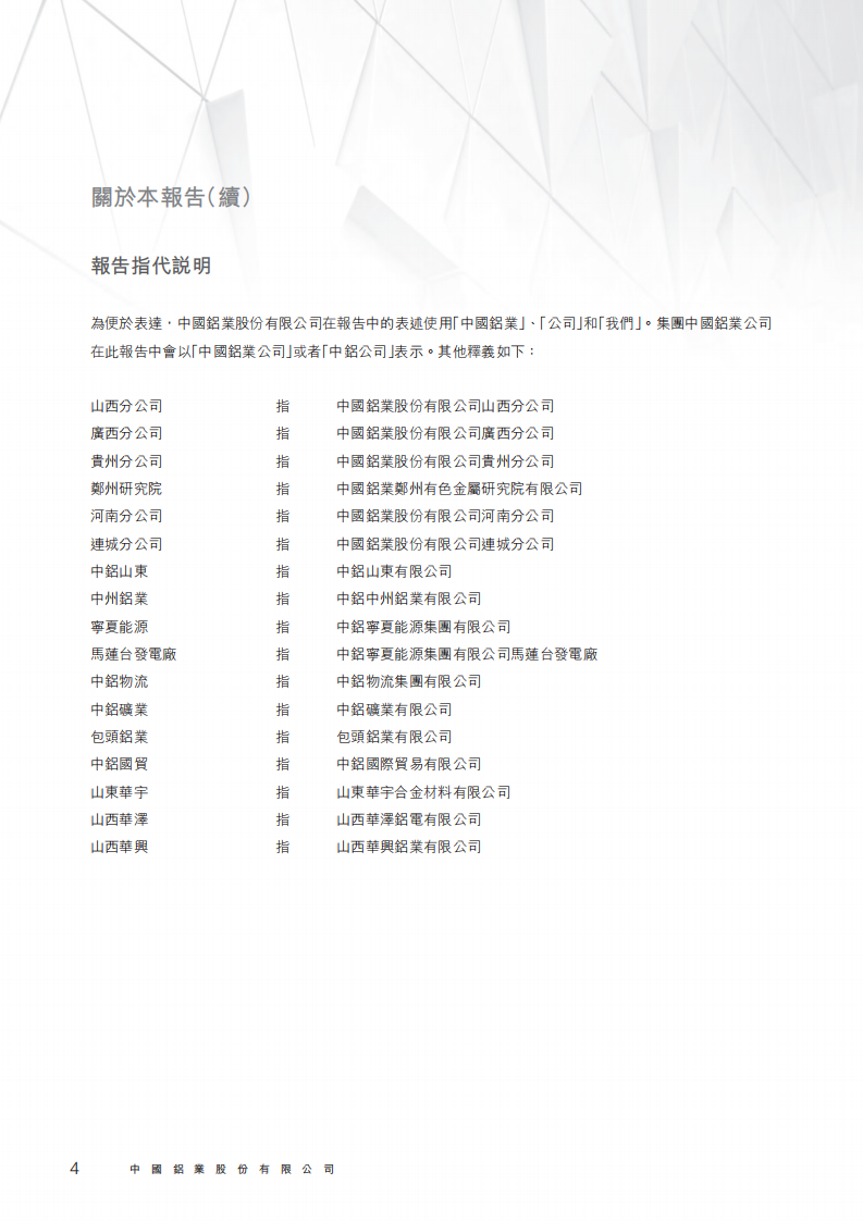 中国铝业：2016年社会责任&环境、社会与管治（ESG）报告.PDF 第6页