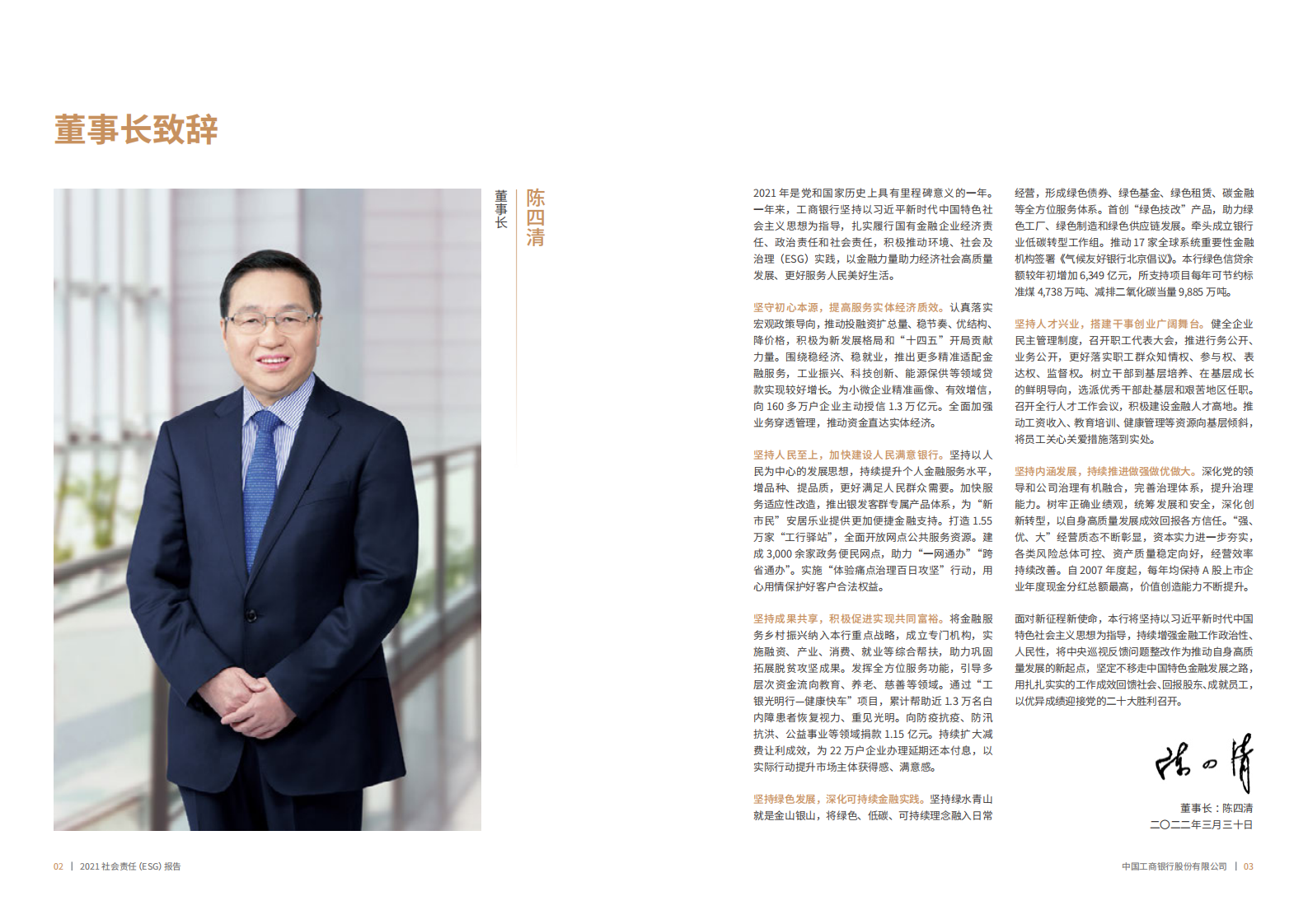 中国工商银行：2021年社会责任（ESG）报告.pdf 第3页