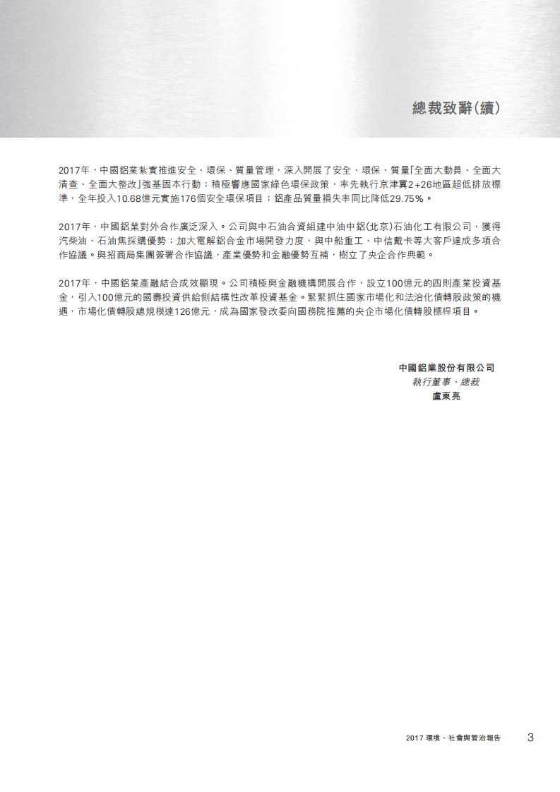 中国铝业：2017年社会责任&环境、社会与管治（ESG）报告.PDF 第4页