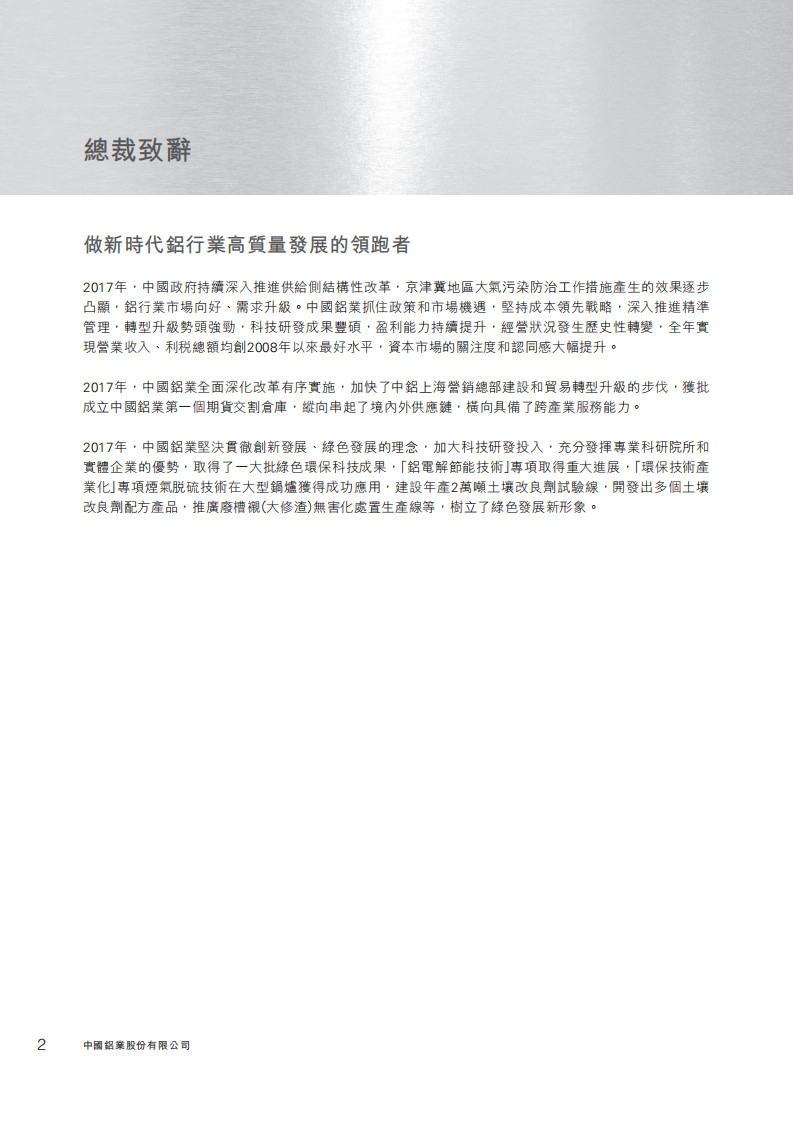 中国铝业：2017年社会责任&环境、社会与管治（ESG）报告.PDF 第3页