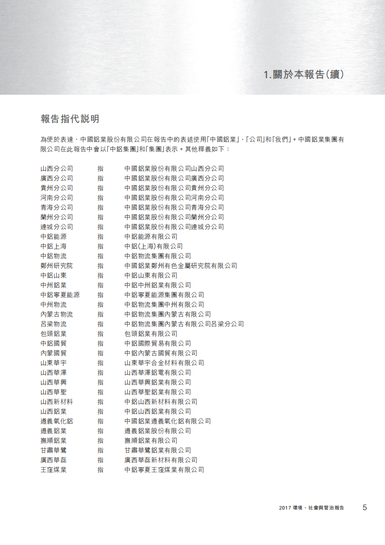 中国铝业：2017年社会责任&环境、社会与管治（ESG）报告.PDF 第6页