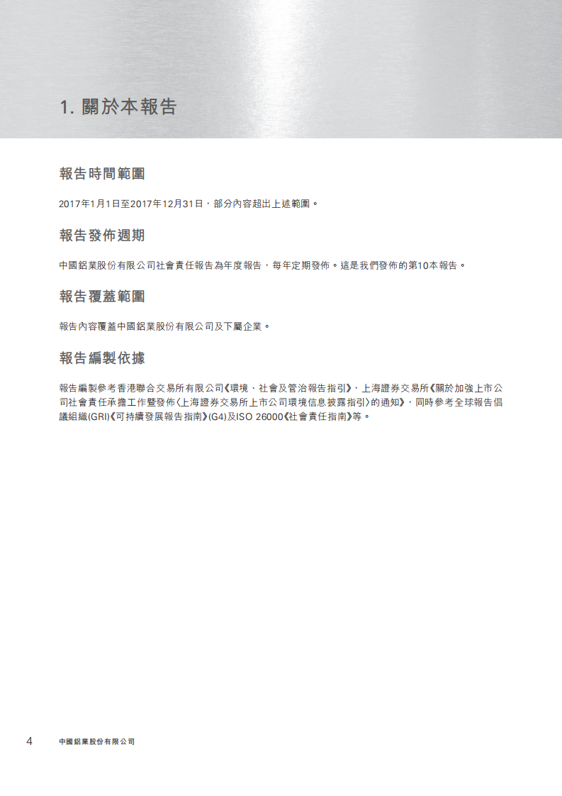 中国铝业：2017年社会责任&环境、社会与管治（ESG）报告.PDF 第5页