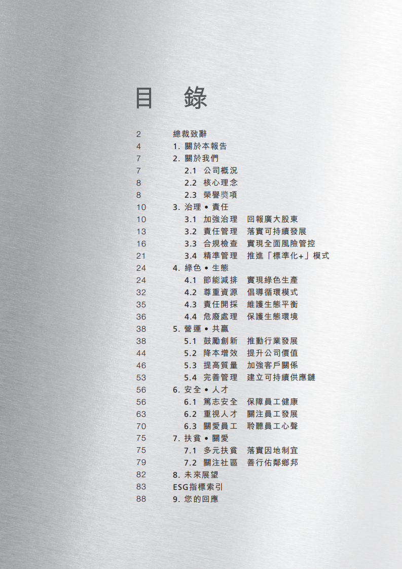 中国铝业：2017年社会责任&环境、社会与管治（ESG）报告.PDF 第2页