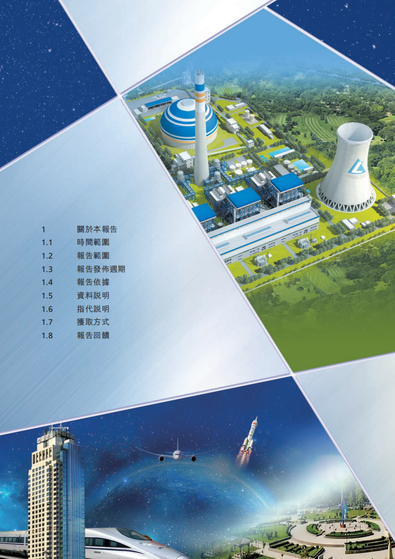 中国铝业：2019年社会责任&环境、社会与管治（ESG）报告.PDF 第5页