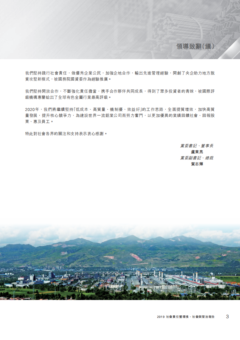 中国铝业：2019年社会责任&环境、社会与管治（ESG）报告.PDF 第4页