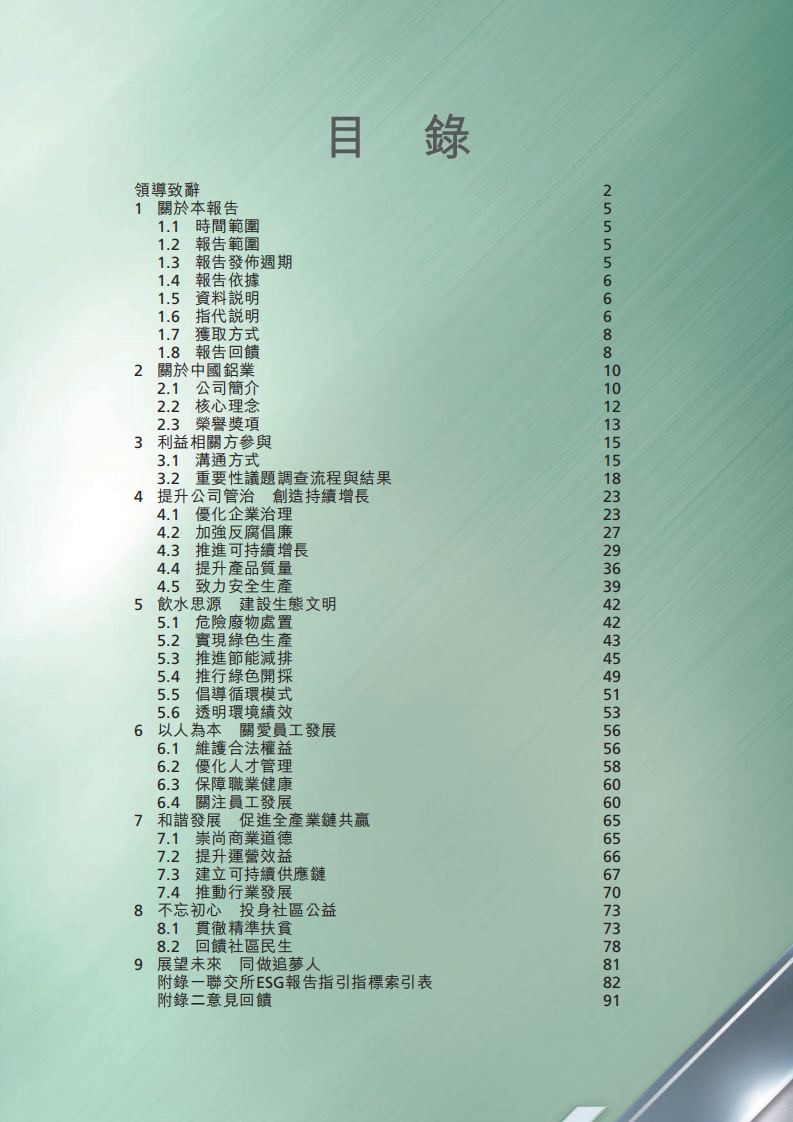 中国铝业：2019年社会责任&环境、社会与管治（ESG）报告.PDF 第2页