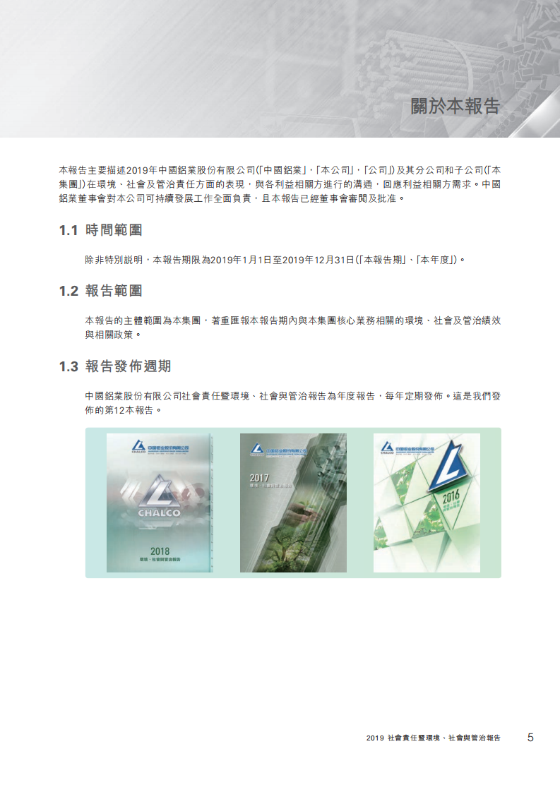 中国铝业：2019年社会责任&环境、社会与管治（ESG）报告.PDF 第6页