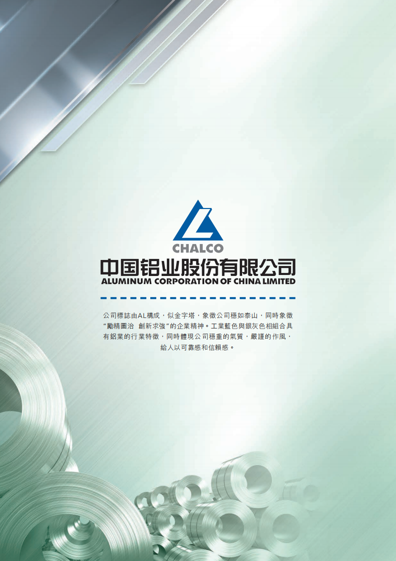 中国铝业：2019年社会责任&环境、社会与管治（ESG）报告.PDF 第1页