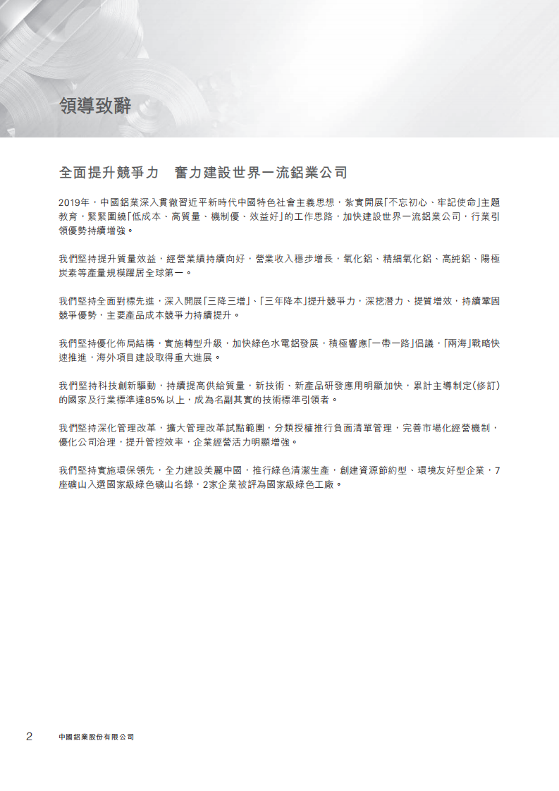 中国铝业：2019年社会责任&环境、社会与管治（ESG）报告.PDF 第3页