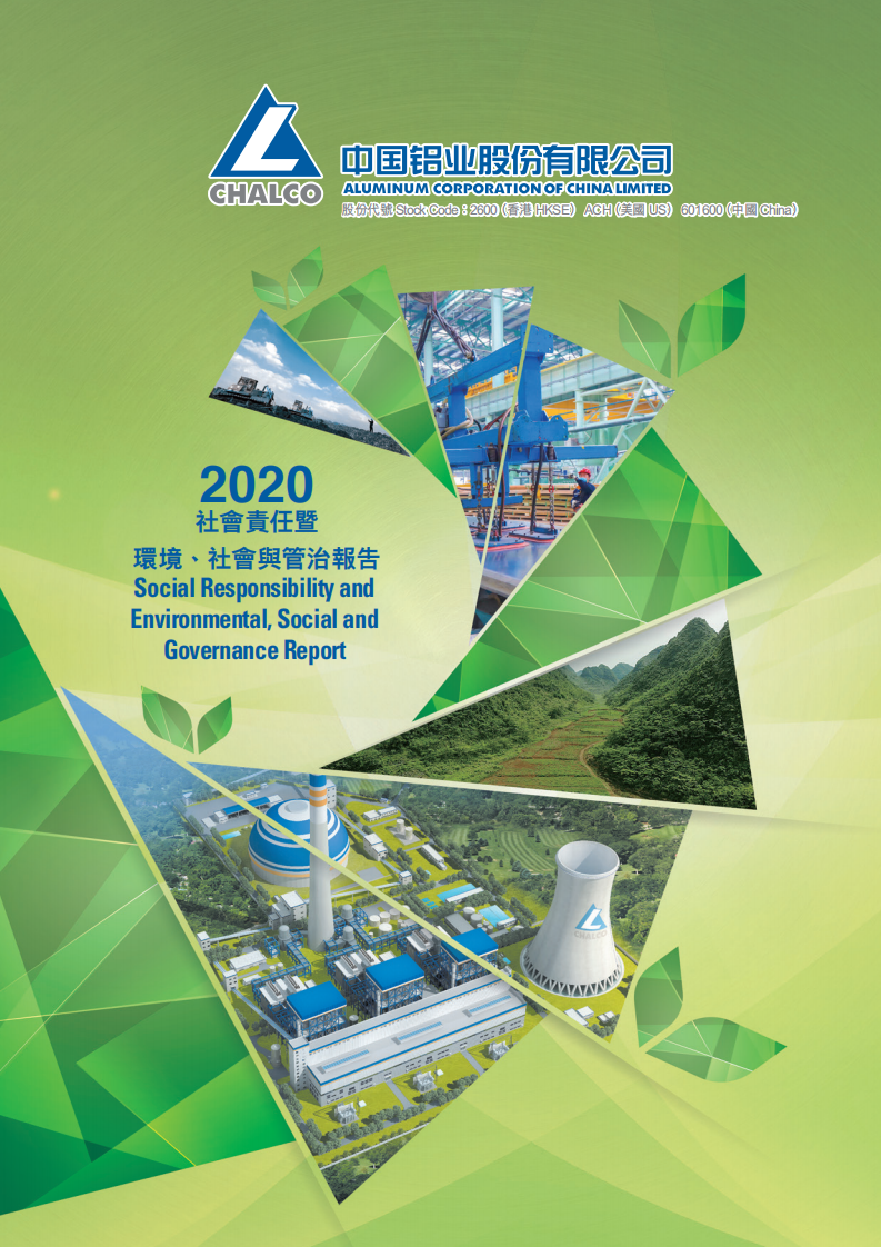 中国铝业：2020年社会责任&环境、社会与管治（ESG）报告.PDF 第1页