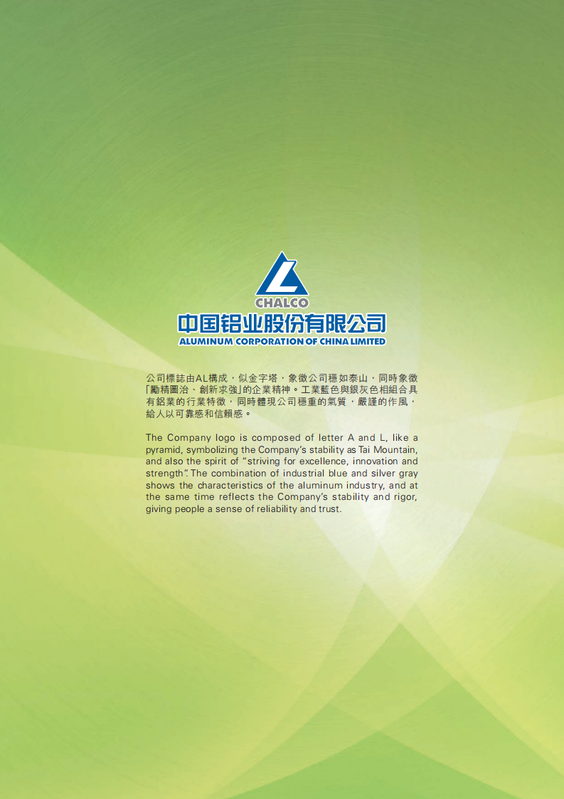 中国铝业：2020年社会责任&环境、社会与管治（ESG）报告.PDF 第2页