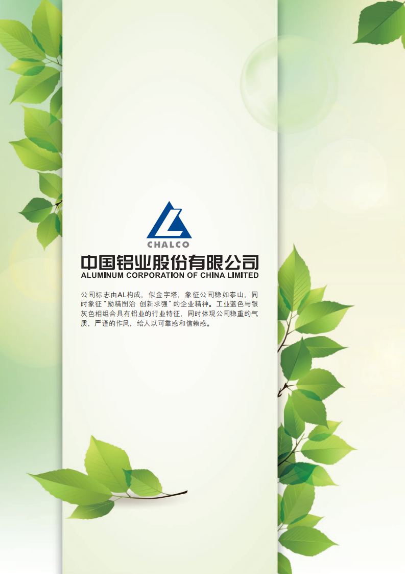 中国铝业：2021年社会责任&环境、社会与管治（ESG）报告.PDF 第2页