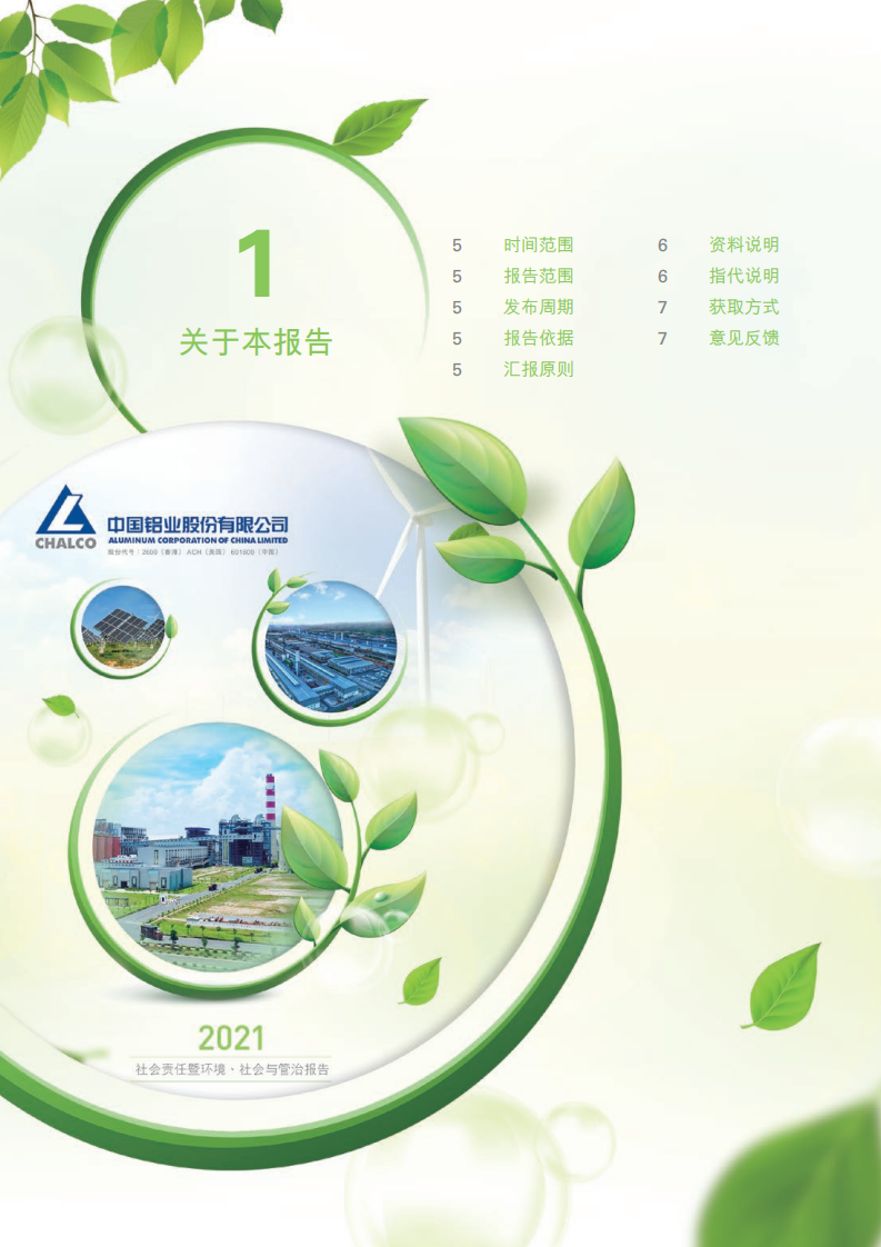 中国铝业：2021年社会责任&环境、社会与管治（ESG）报告.PDF 第6页