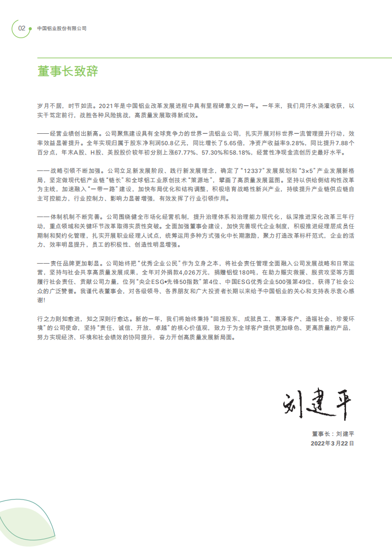 中国铝业：2021年社会责任&环境、社会与管治（ESG）报告.PDF 第4页