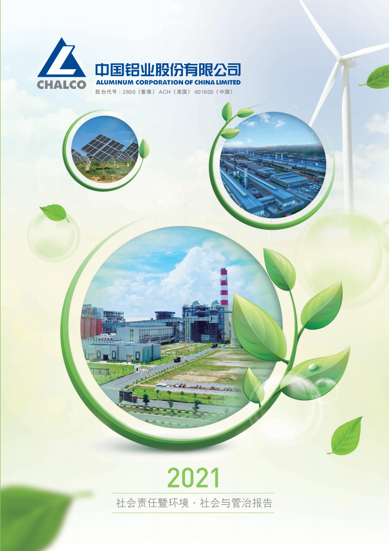 中国铝业：2021年社会责任&环境、社会与管治（ESG）报告.PDF 第1页