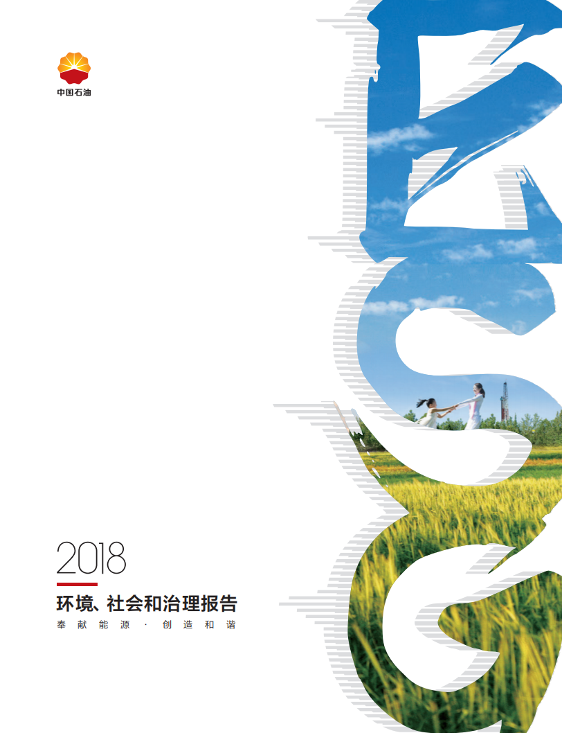 中国石油天然气股份有限公司2018年ESG报告.pdf 第1页