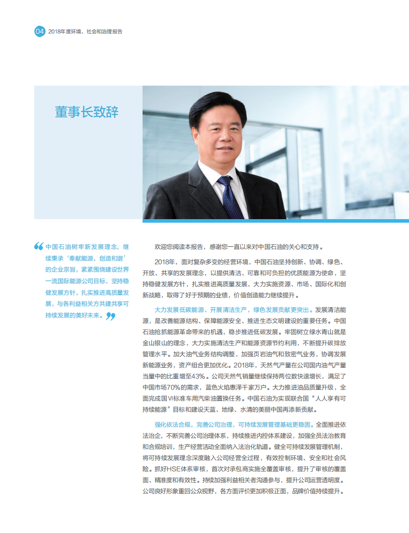 中国石油天然气股份有限公司2018年ESG报告.pdf 第6页