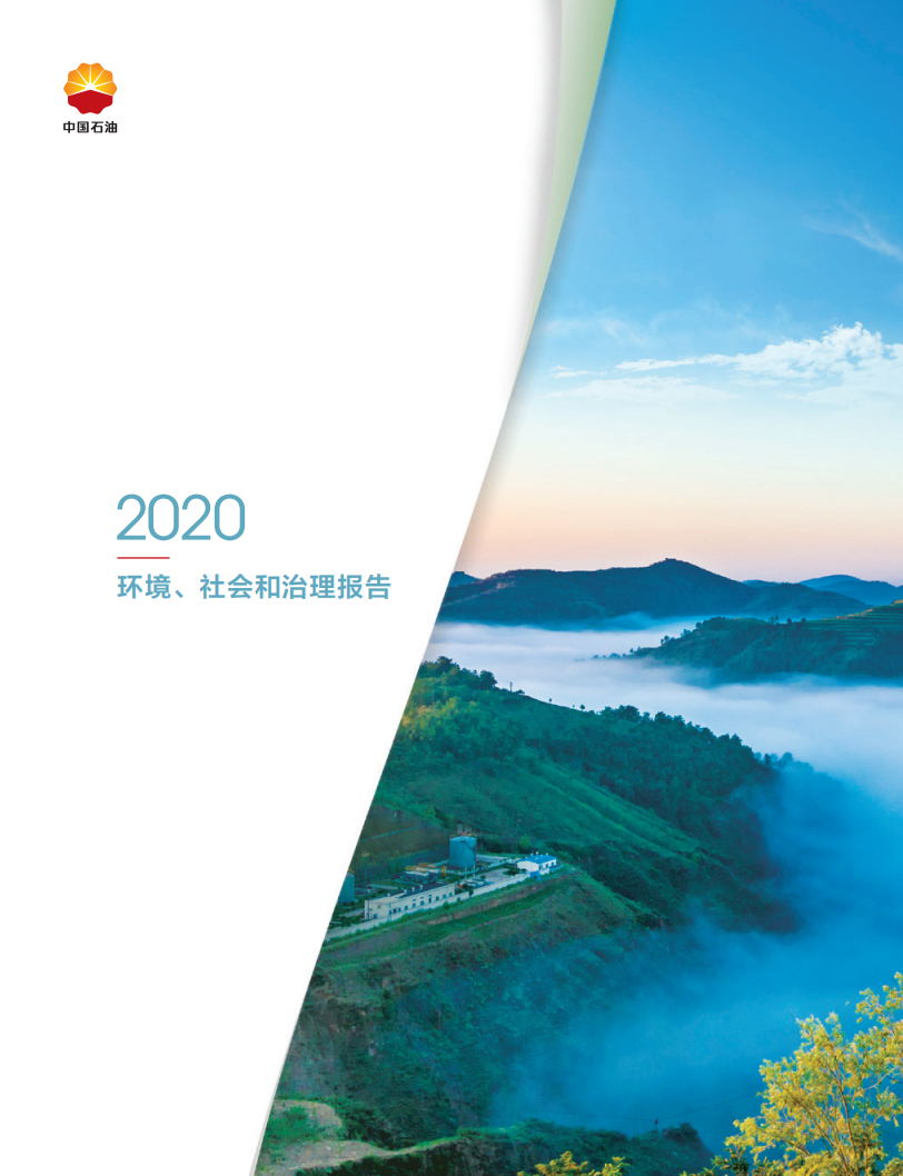 中国石油天然气股份有限公司2020年ESG报告.pdf 第1页
