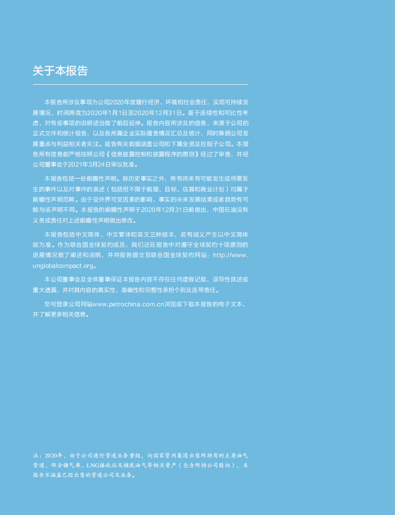 中国石油天然气股份有限公司2020年ESG报告.pdf 第2页