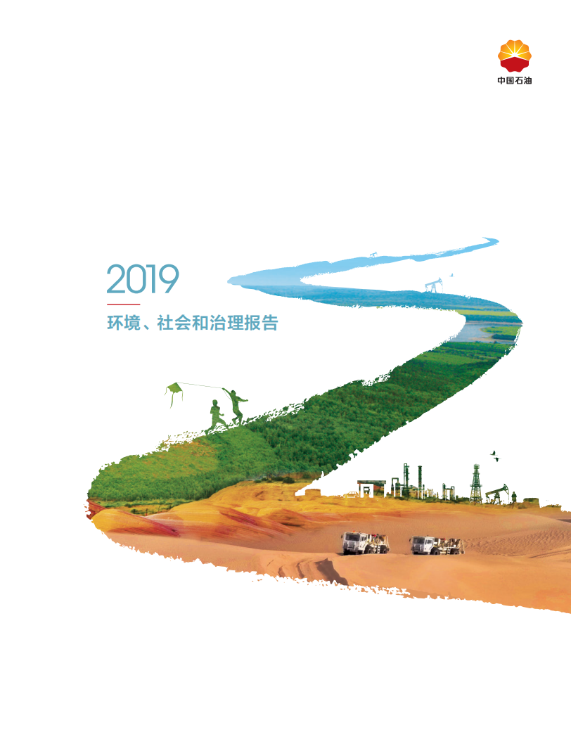 中国石油天然气股份有限公司2019年ESG报告.pdf 第1页