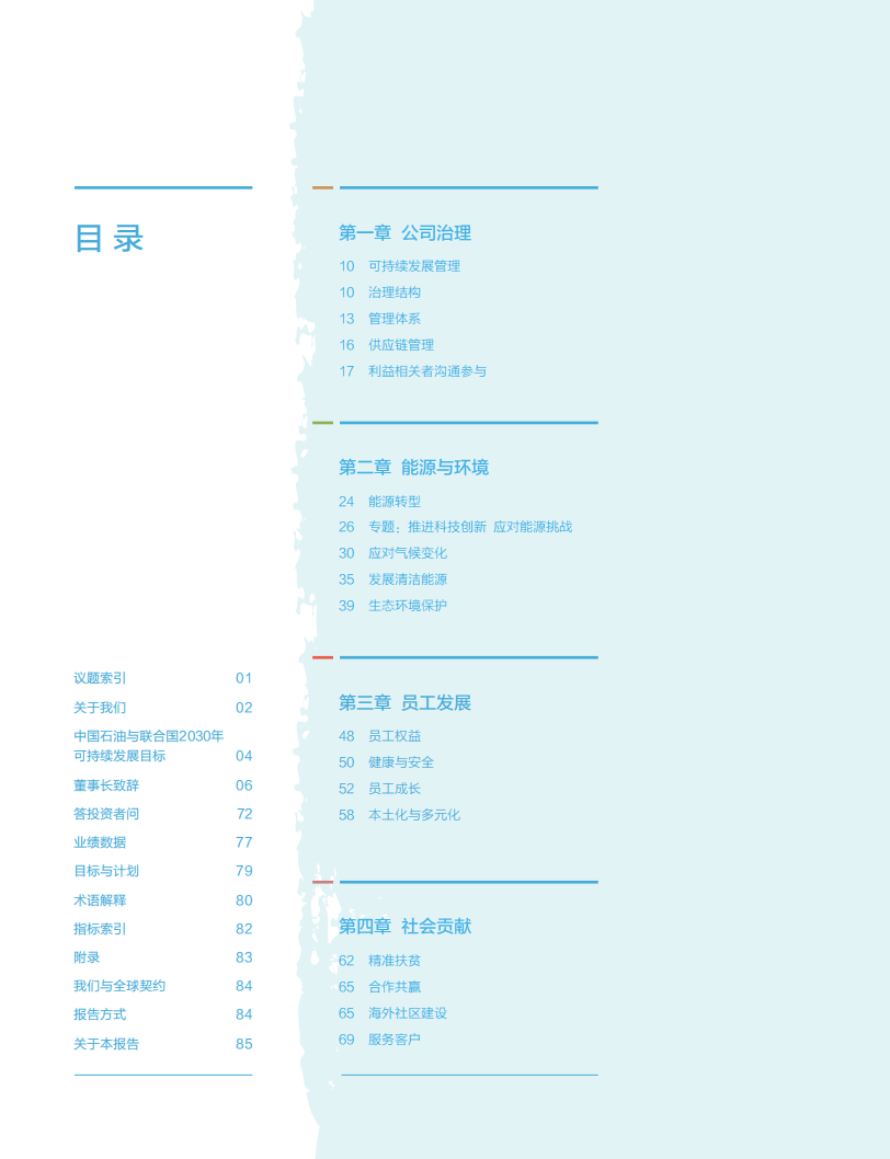 中国石油天然气股份有限公司2019年ESG报告.pdf 第2页