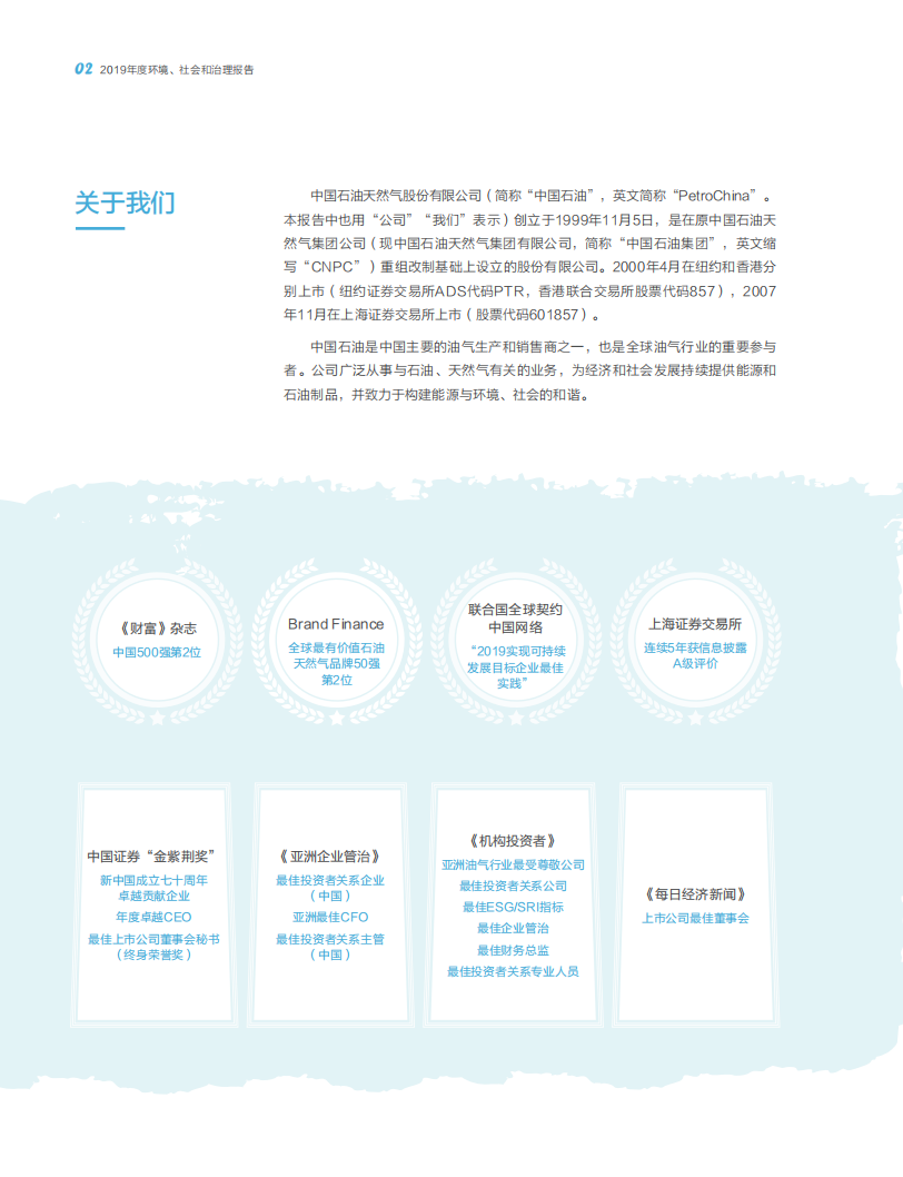 中国石油天然气股份有限公司2019年ESG报告.pdf 第4页