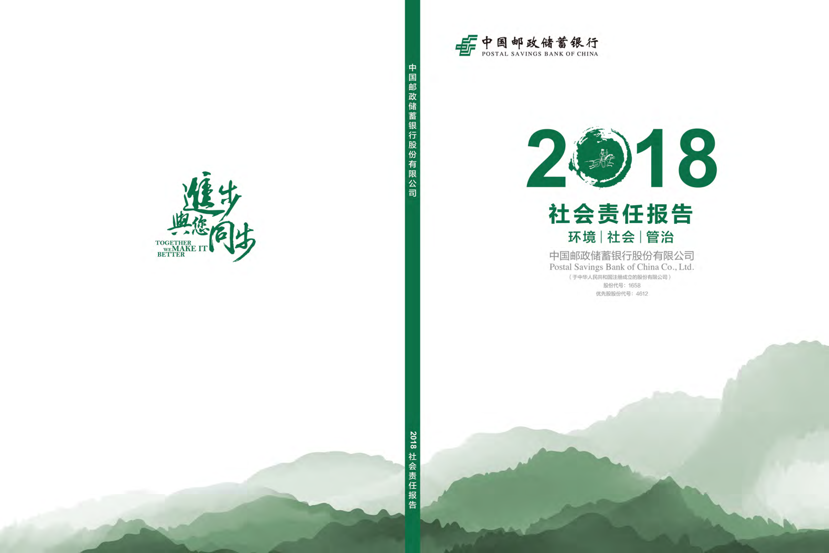 中国邮政储蓄银行：2018年社会责任ESG报告.pdf 第1页