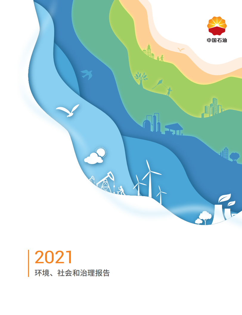 中国石油天然气股份有限公司2021年ESG报告.pdf 第1页