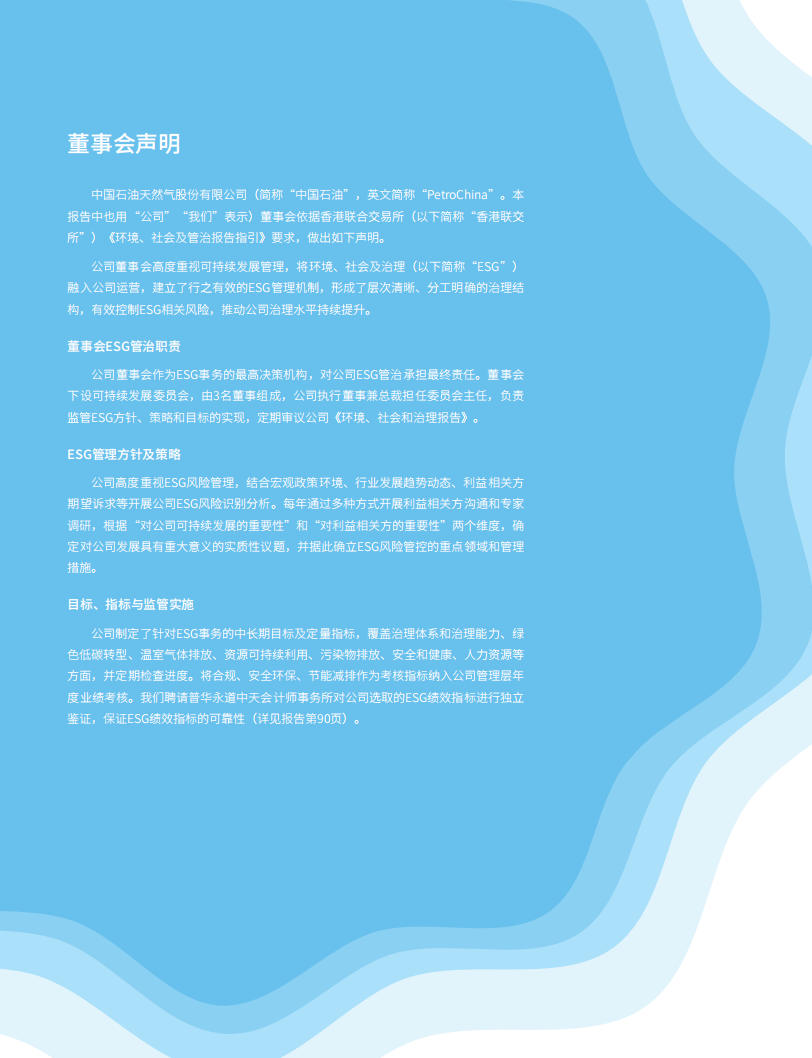 中国石油天然气股份有限公司2021年ESG报告.pdf 第2页