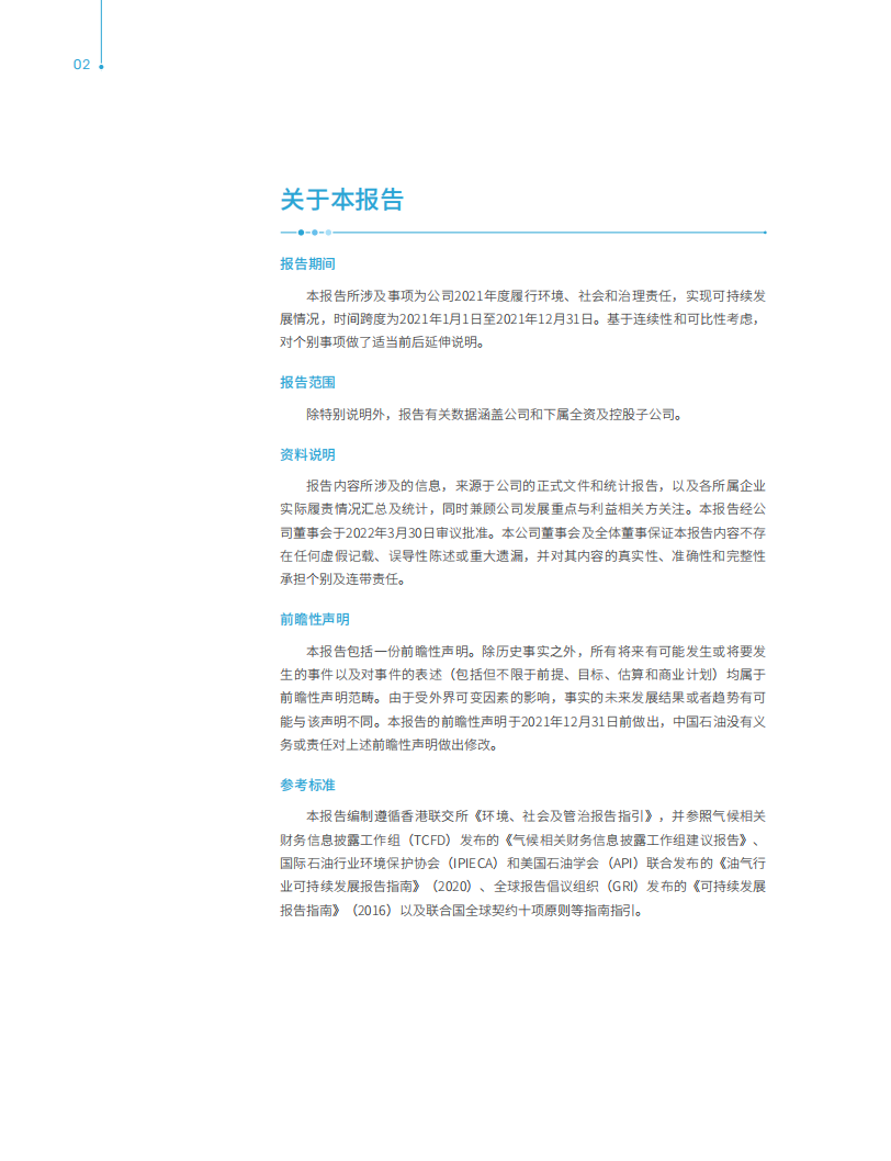 中国石油天然气股份有限公司2021年ESG报告.pdf 第4页