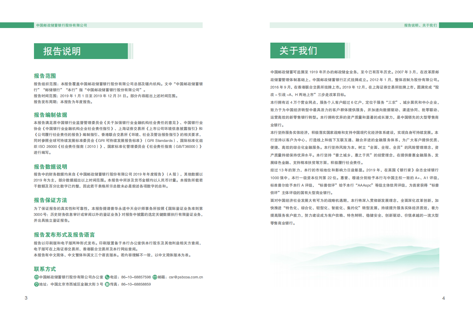 中国邮政储蓄银行：2019年社会责任ESG报告.pdf 第3页