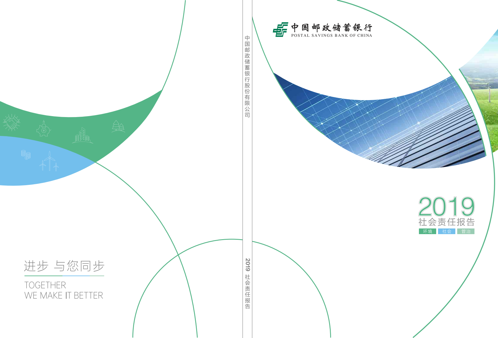 中国邮政储蓄银行：2019年社会责任ESG报告.pdf 第1页