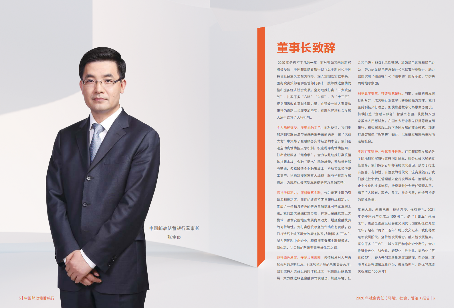 中国邮政储蓄银行：2020年社会责任ESG报告.pdf 第5页