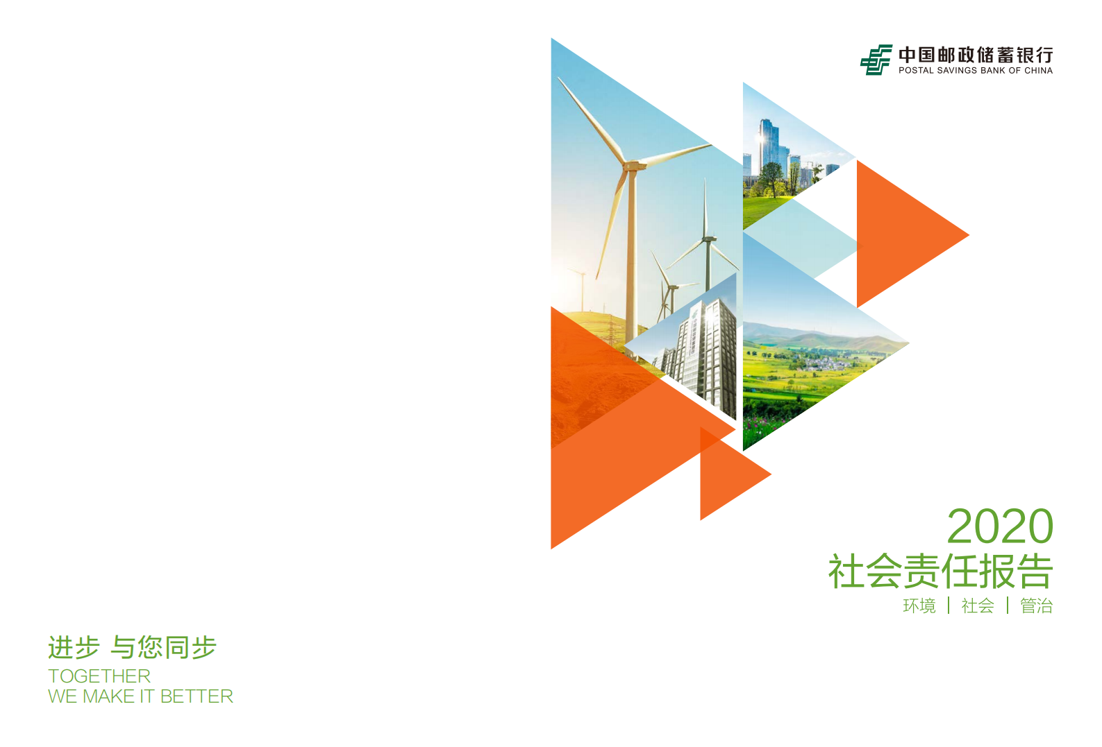 中国邮政储蓄银行：2020年社会责任ESG报告.pdf 第1页