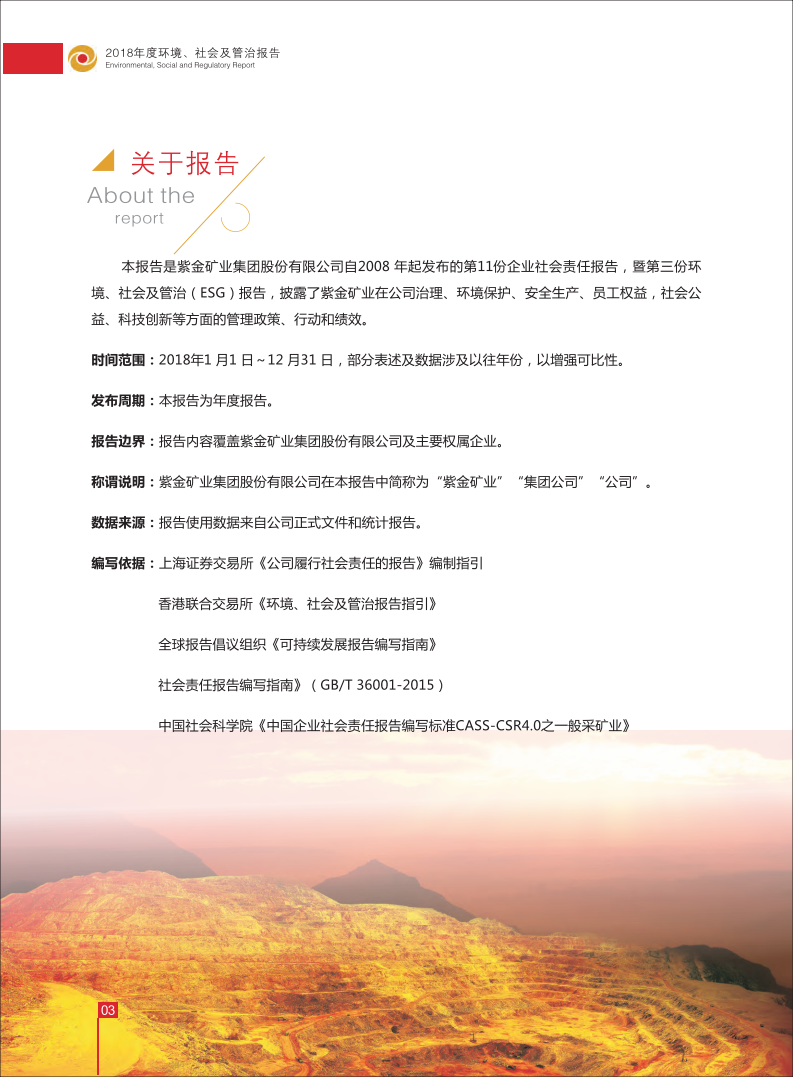 紫金矿业：2018年环境、社会及管治（ESG）报告.pdf 第5页