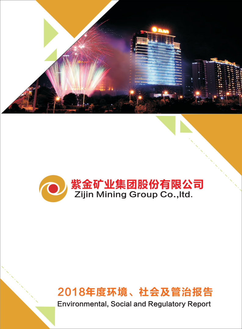 紫金矿业：2018年环境、社会及管治（ESG）报告.pdf 第1页