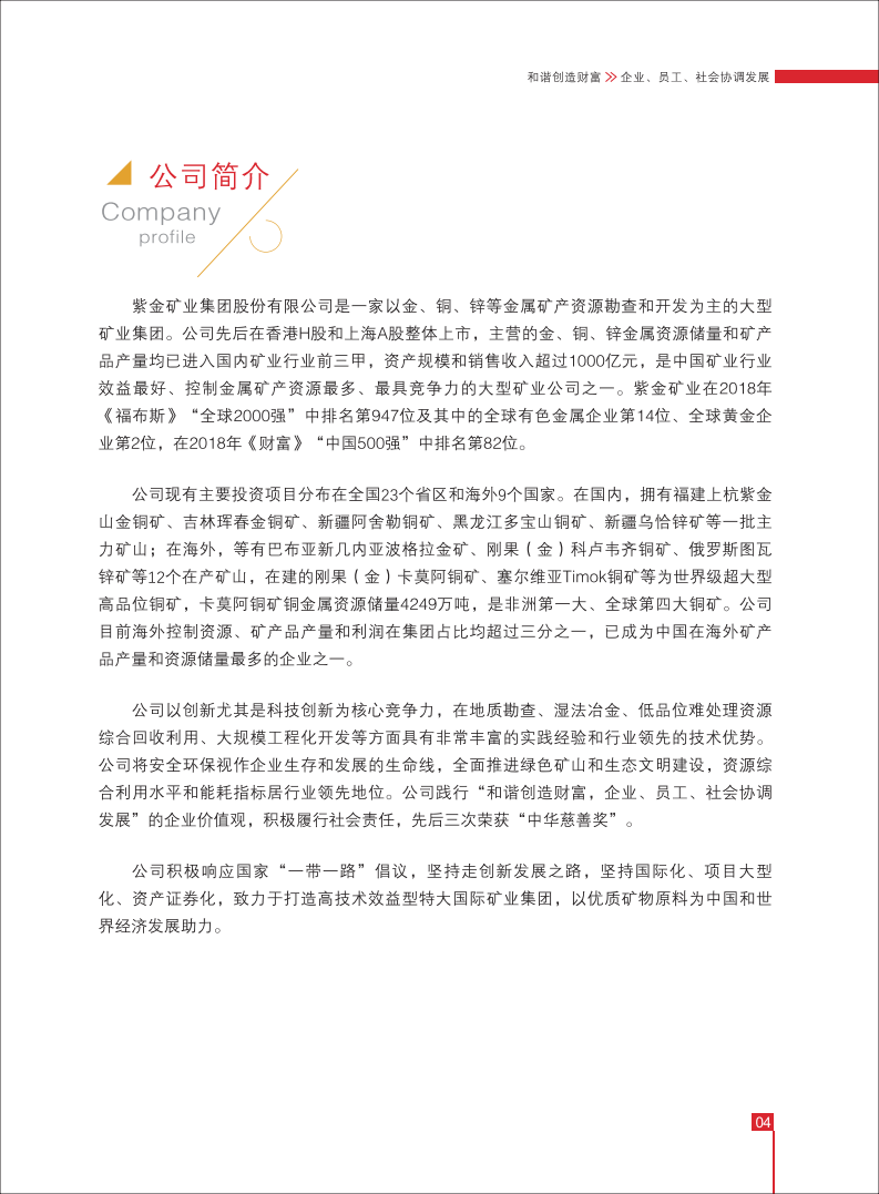 紫金矿业：2018年环境、社会及管治（ESG）报告.pdf 第6页